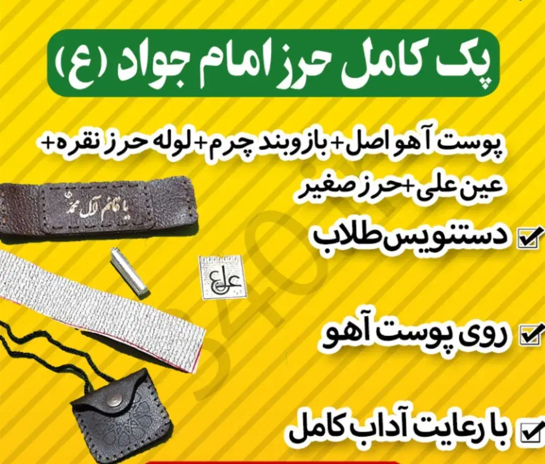 حرز امام جواد  با شرایط کامل|جواهرات|شیراز, شاهچراغ|دیوار