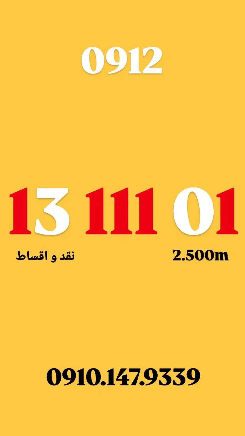 0912.13.111.01|سیم‌کارت|تهران, فرمانیه|دیوار