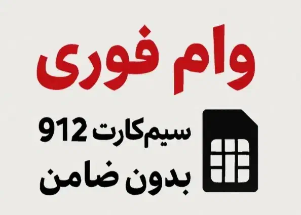 وام روی سیم کارت 912 فوری در ۱۵ دقیقه|خدمات مالی، حسابداری، بیمه|تهران, صادقیه|دیوار