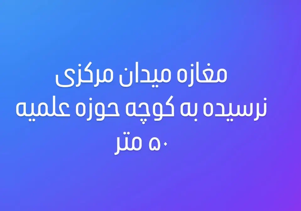 مغازه ۵۰ متر میدان مرکزی نرسیده به کوچه حوزه علمیه|اجارهٔ مغازه و غرفه|دهدشت, |دیوار