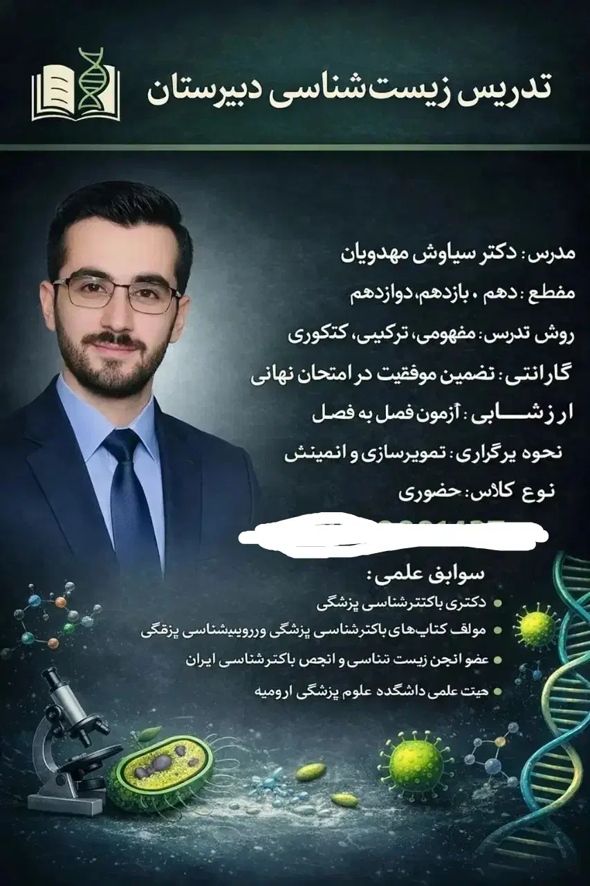 تدریس زیست شناسی|خدمات آموزشی|ارومیه, |دیوار