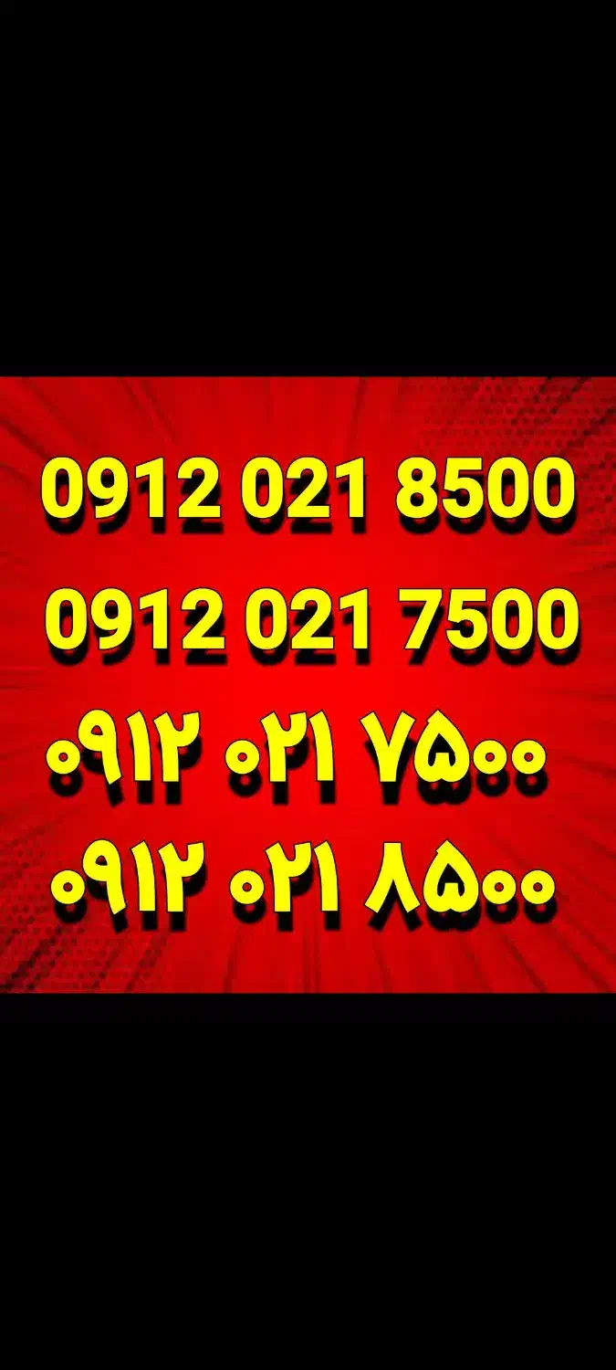 دو خط رندسریالی ۸۵۰۰ ۰۲۱ & ۷۵۰۰ ۰۲۱|سیم‌کارت|تهران, آهنگ|دیوار