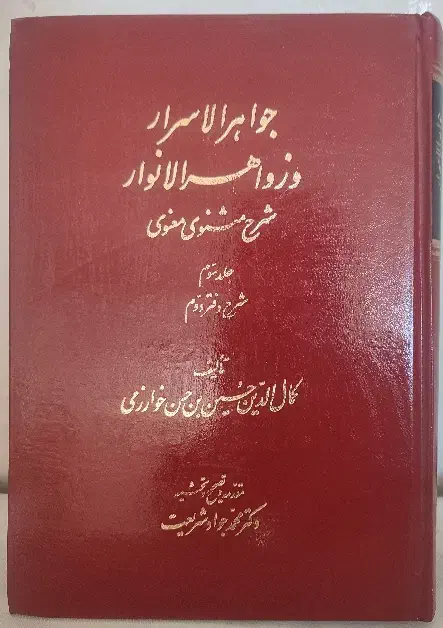 جواهر الاسرار و زواهد الانوار (شرح مثنوی معنوی)|کتاب و مجله ادبی|بجنورد, |دیوار