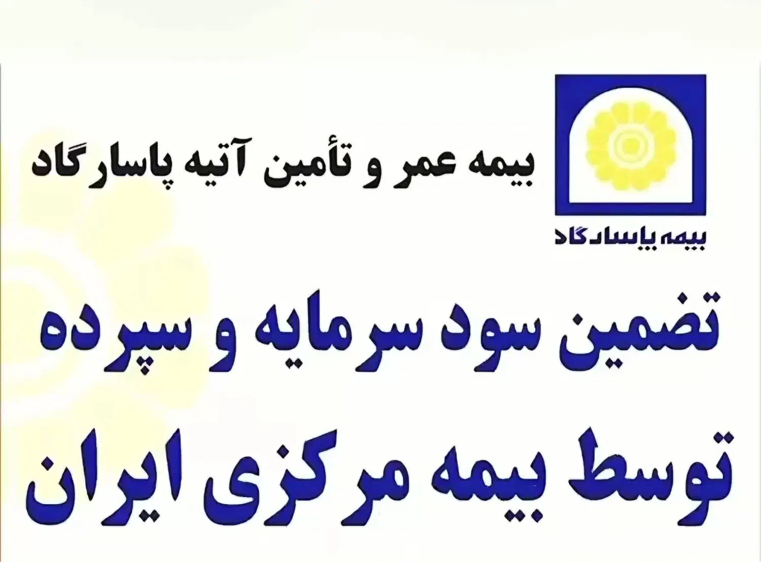 بیمه عمر و تامین آتیه پاسارگاد|خدمات مالی، حسابداری، بیمه|مسجد سلیمان, |دیوار