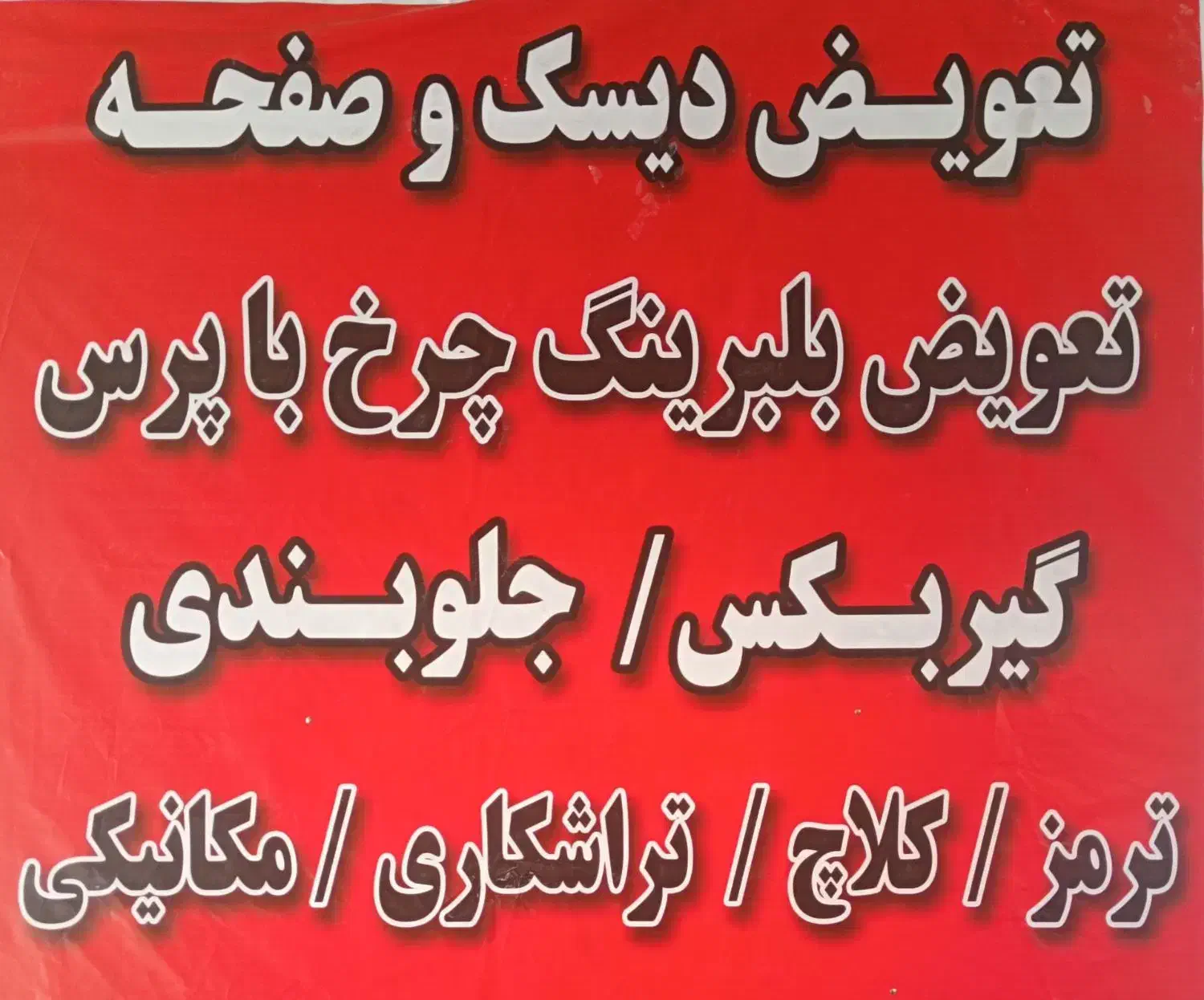 دیسک و صفحه بلبرینگ کلاج گیربکس|قطعات یدکی و لوازم جانبی|مشهد, توس (بلوار توس)|دیوار