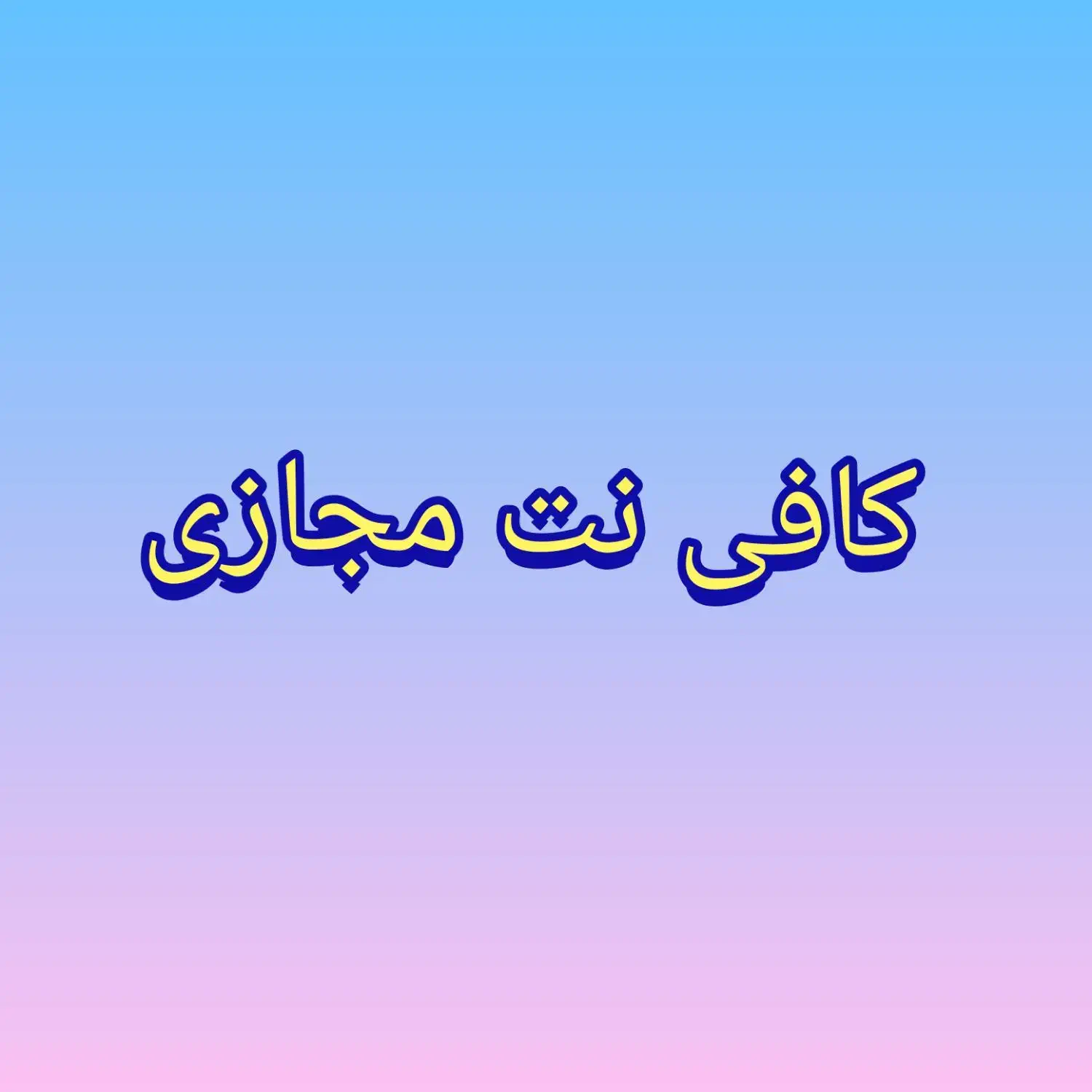 کافی نت مجازی|خدمات رایانه‌ای و موبایل|تهران, تجریش|دیوار