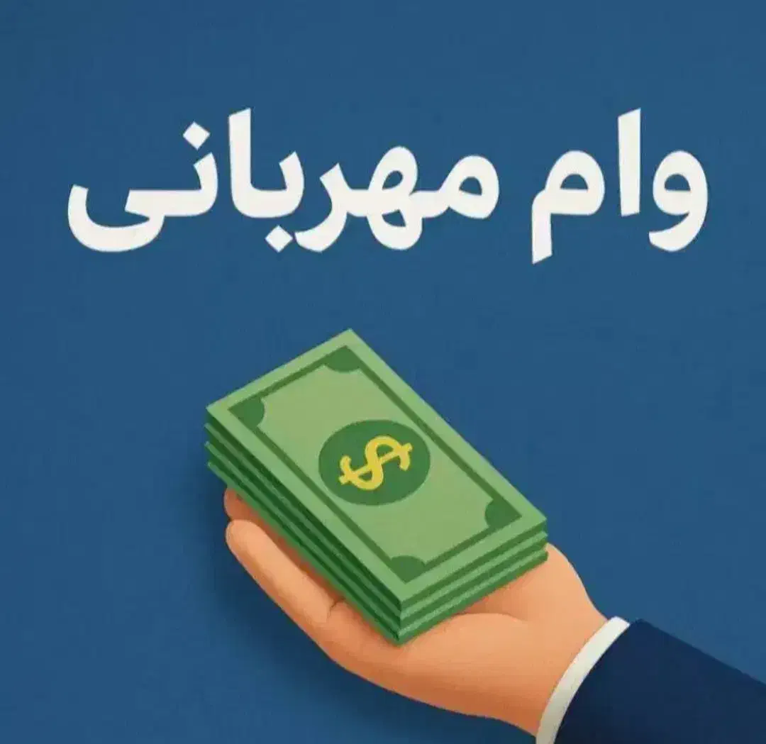 وام بانک ملی وام مهربانی|کارت هدیه و تخفیف|کرج, شاهینویلا|دیوار
