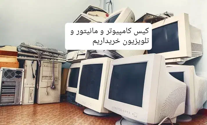 کیس کامپیوتر مانیتور و تلویزیون قدیمی و سوخته|قطعات و لوازم جانبی رایانه|قم, چهل درخت‎|دیوار