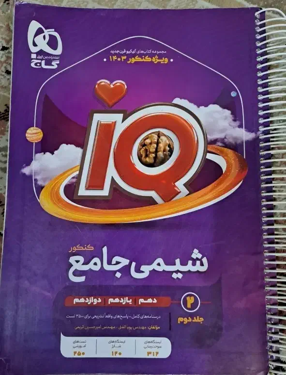 تستی کنکوری iQ شیمی در 2 جلد درسنامه و تست و پاسخ|لوازم التحریر|تهران, زمزم|دیوار