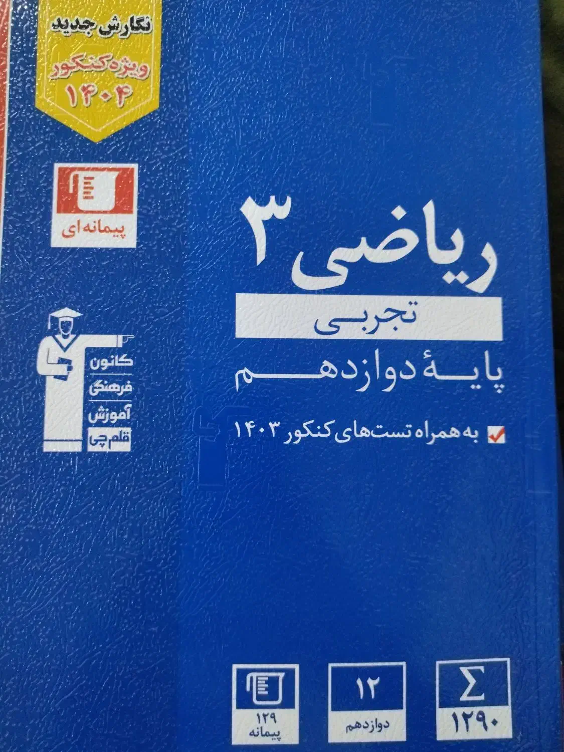 کتاب کنکوری|کتاب و مجله آموزشی|محمدشهر, ولدآباد|دیوار