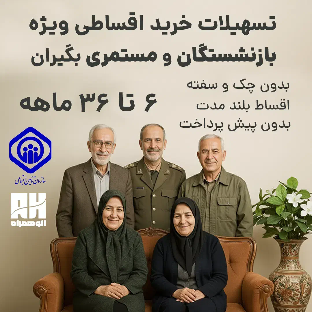 باروزی ۳۵۰تومن اعتبار خرید ایفون۱۷-ویژه بازنشستگان|موبایل|مشهد, ولیعصر (شهرک غرب)|دیوار