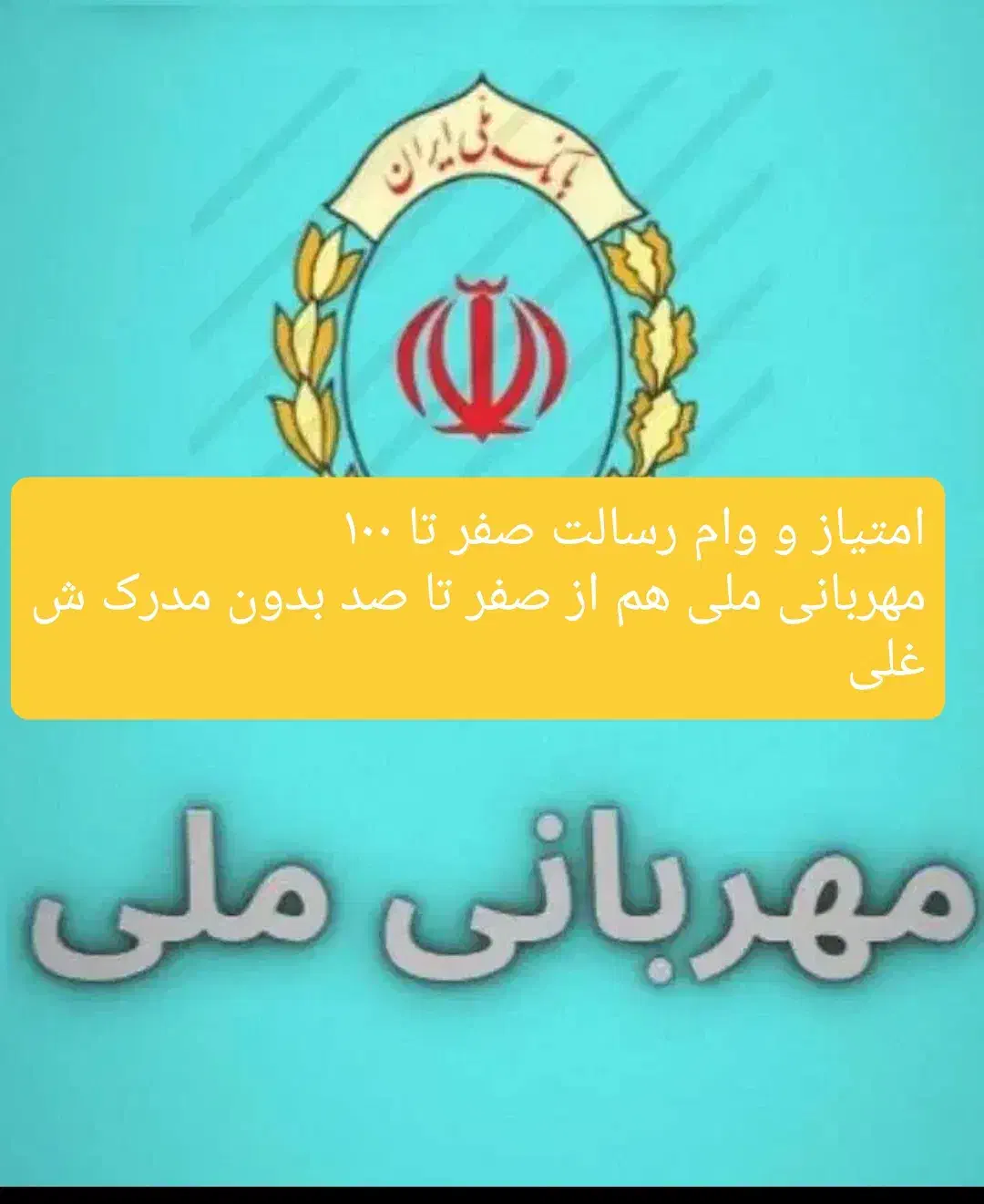 امتیاز وام مهربانی ،اعتبارملی ،رسالت فوری|خدمات مالی، حسابداری، بیمه|مشهد, دانشجو|دیوار