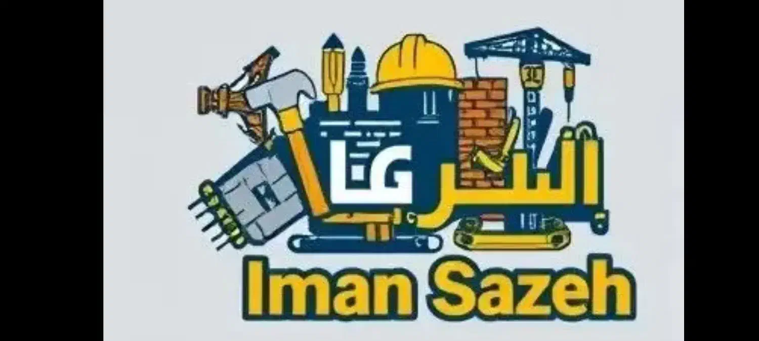 ایمان سازه باز سازی آسان|خدمات پیشه و مهارت|چاف و چمخاله, |دیوار