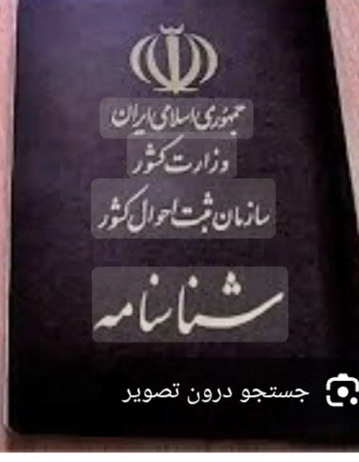 شناسنامه گم کردم|اشیا|بجنورد, |دیوار