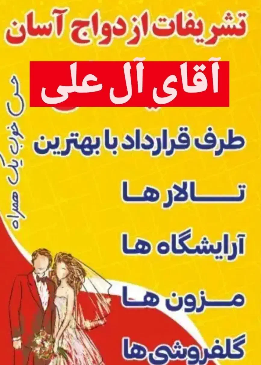 تشریفات و ازدواج آسان تالار عروسی (آقای آل علی)|خدمات پذیرایی، مراسم|اهواز, نادری|دیوار