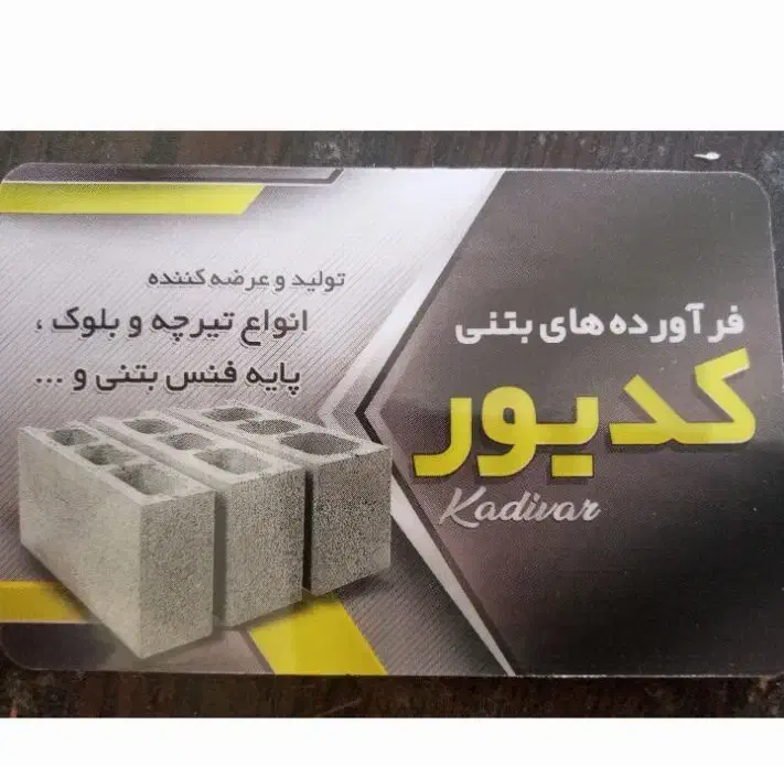 تیرچه .بلوک.پایه فنس بتنی|مصالح و تجهیزات ساختمان|کومله, |دیوار