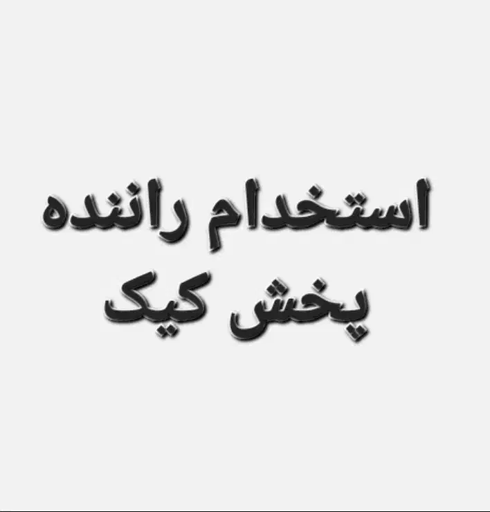 استخدام(پخشکیکباماشین)۳روزهفته|استخدام بازاریابی و فروش|مشکیندشت, |دیوار