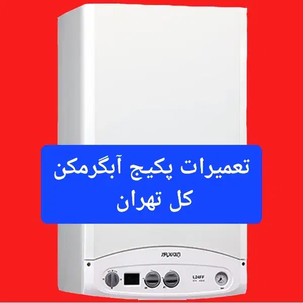 تعمیر پکیج آبگرمکن تعمیرات بخاری شومینه کل تهران|خدمات پیشه و مهارت|تهران, نیروی هوایی (پیروزی)|دیوار