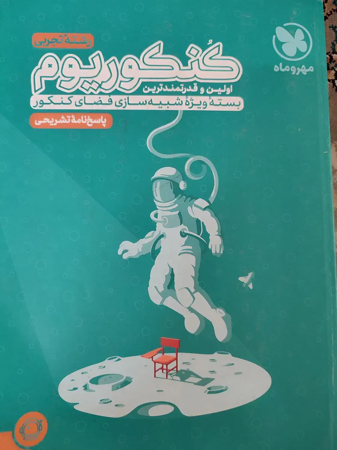 مجموعه کنکوریوم تجربی|کتاب و مجله آموزشی|قم, حنیف نژاد|دیوار