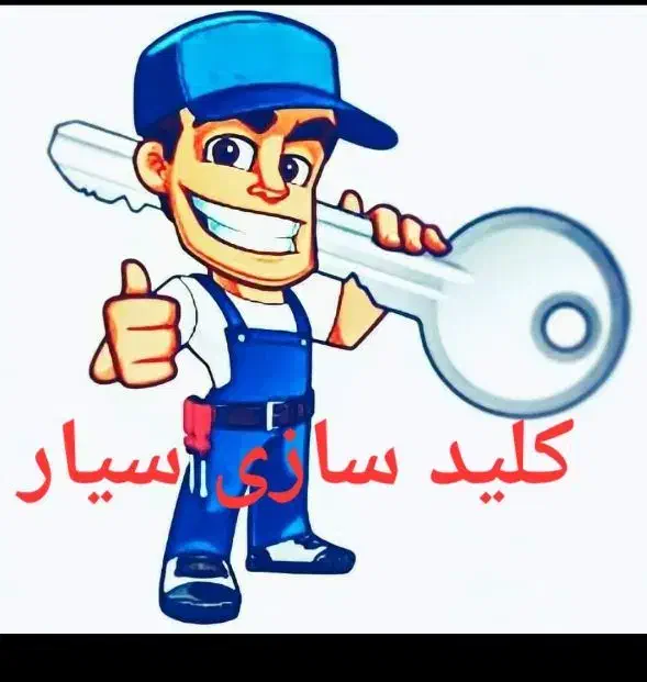 قفلسازی و    کلیدساز ی.    سیار|خدمات پیشه و مهارت|سمنان, |دیوار