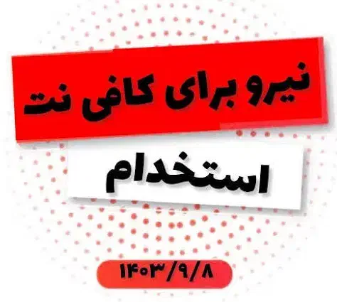 جذب نیرو حرفه ای کافی نت بابیمه|استخدام رایانه و فناوری اطلاعات|میبد, |دیوار