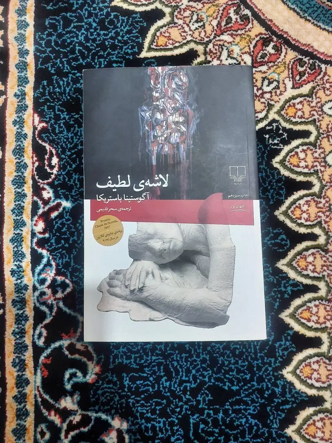 کتاب لاشهی لطیف (رمان)|کتاب و مجله ادبی|بروجرد, |دیوار