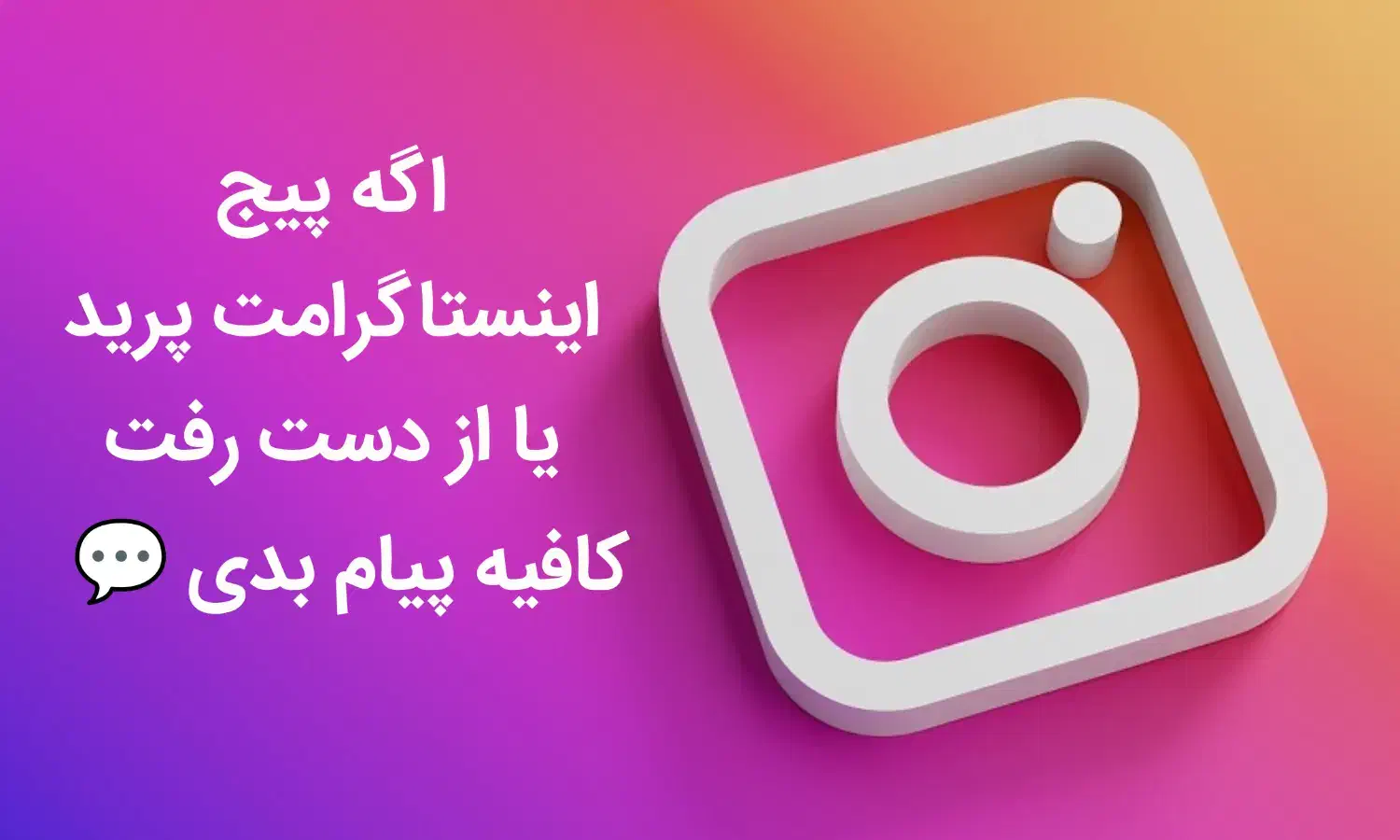 بازگردانی اکانت اینستاگرام|خدمات رایانهای و موبایل|خرمآباد, |دیوار