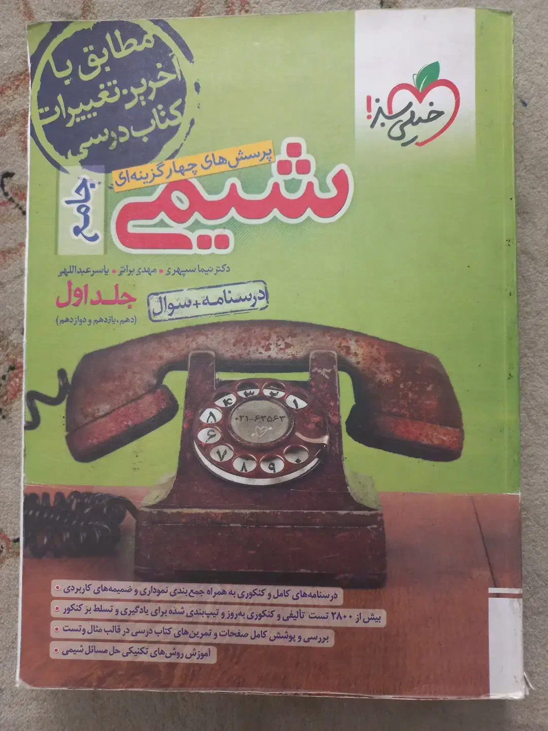 کتاب های تستی جامع دو جلد شیمی خیلی سبز|کتاب و مجله آموزشی|تهران, سلسبیل شمالی|دیوار