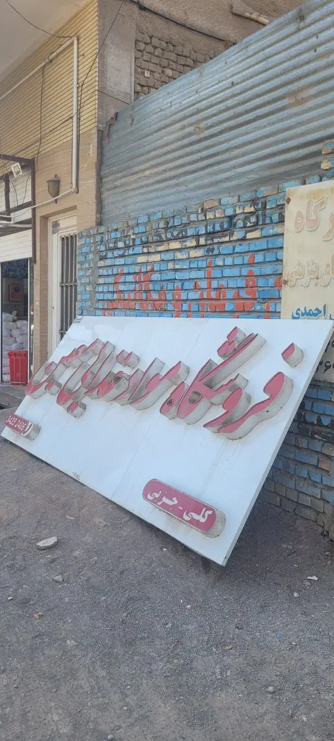 تابلو فروشگاه|فروشگاه و مغازه|رفسنجان, |دیوار