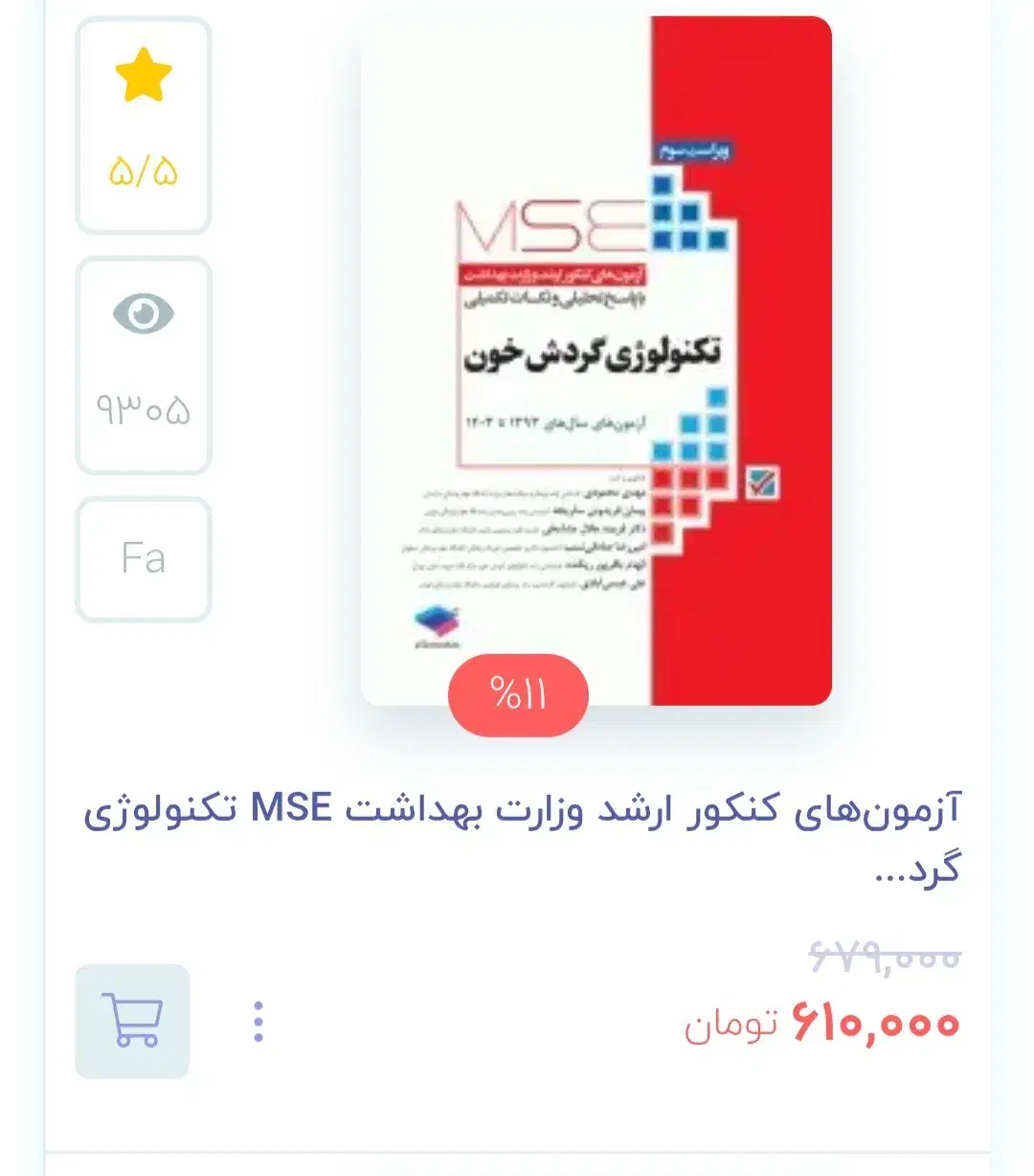 MSE تکنولوژی گردش خون (پرفیوژن) و دفترچه1404|کتاب و مجله آموزشی|اصفهان, شاهد|دیوار