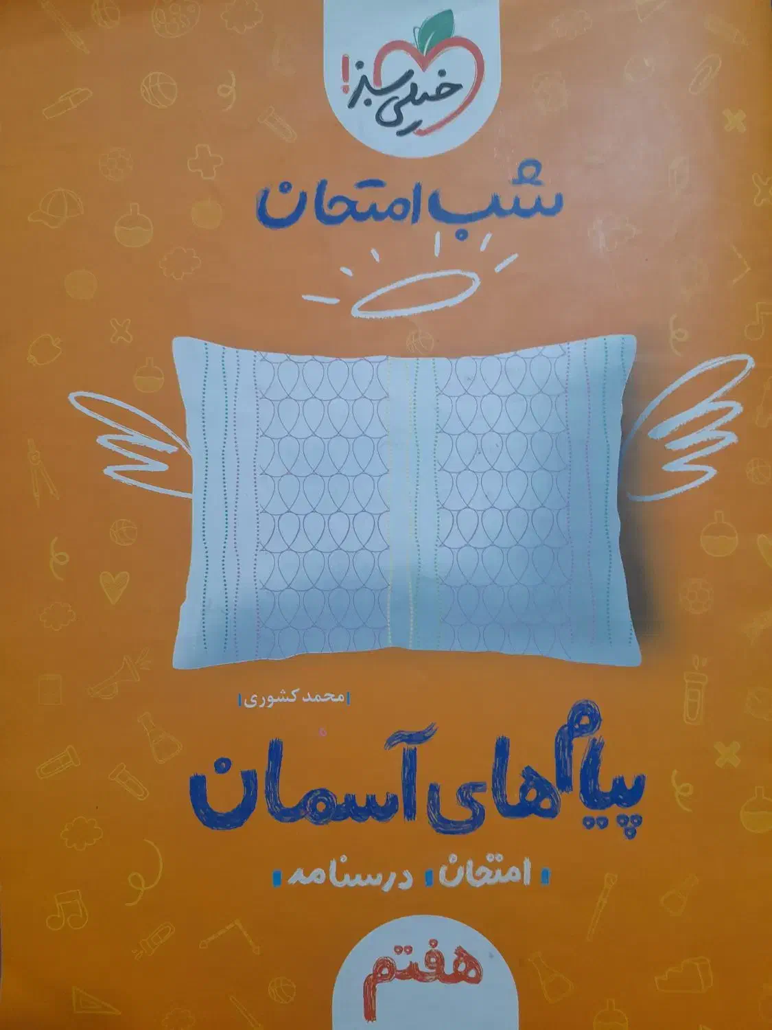کتاب کلاس هفتم|کتاب و مجله آموزشی|اصفهان, شهرک ولیعصر|دیوار