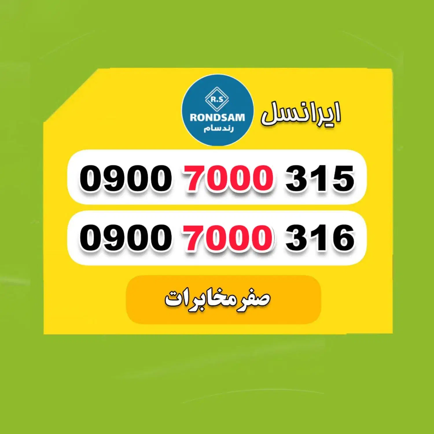 0900.7000.315|سیم‌کارت|شیراز, جانبازان|دیوار