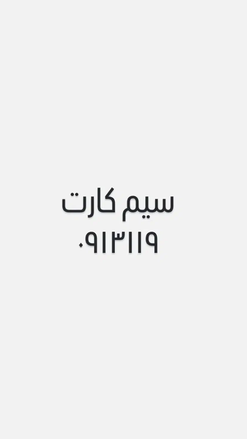 سیم کارت ۰۹۱۳۱۱۹۹۳۱۸|سیم‌کارت|اصفهان, سعادت‌آباد|دیوار