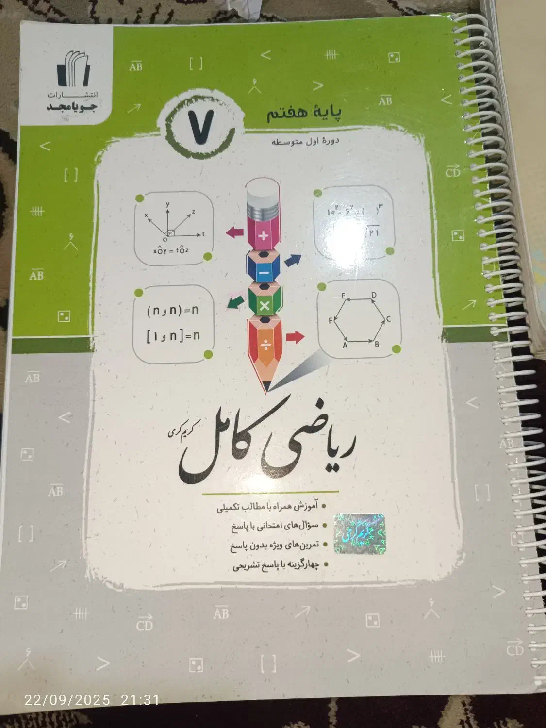 کتاب آموزشی پایه هفتم|کتاب و مجله آموزشی|شیراز, گلکوب|دیوار