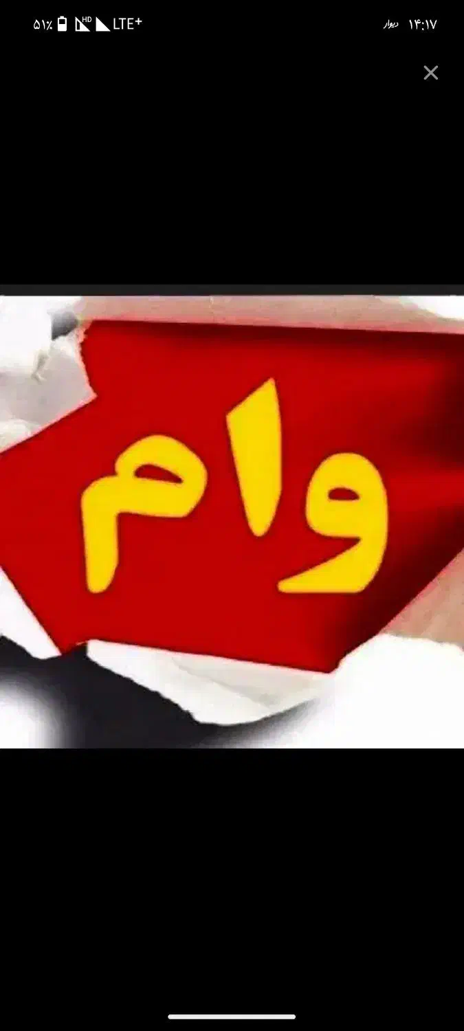 وام ازدواج ۳۵۰ملونی|خدمات مالی، حسابداری، بیمه|مریوان, |دیوار