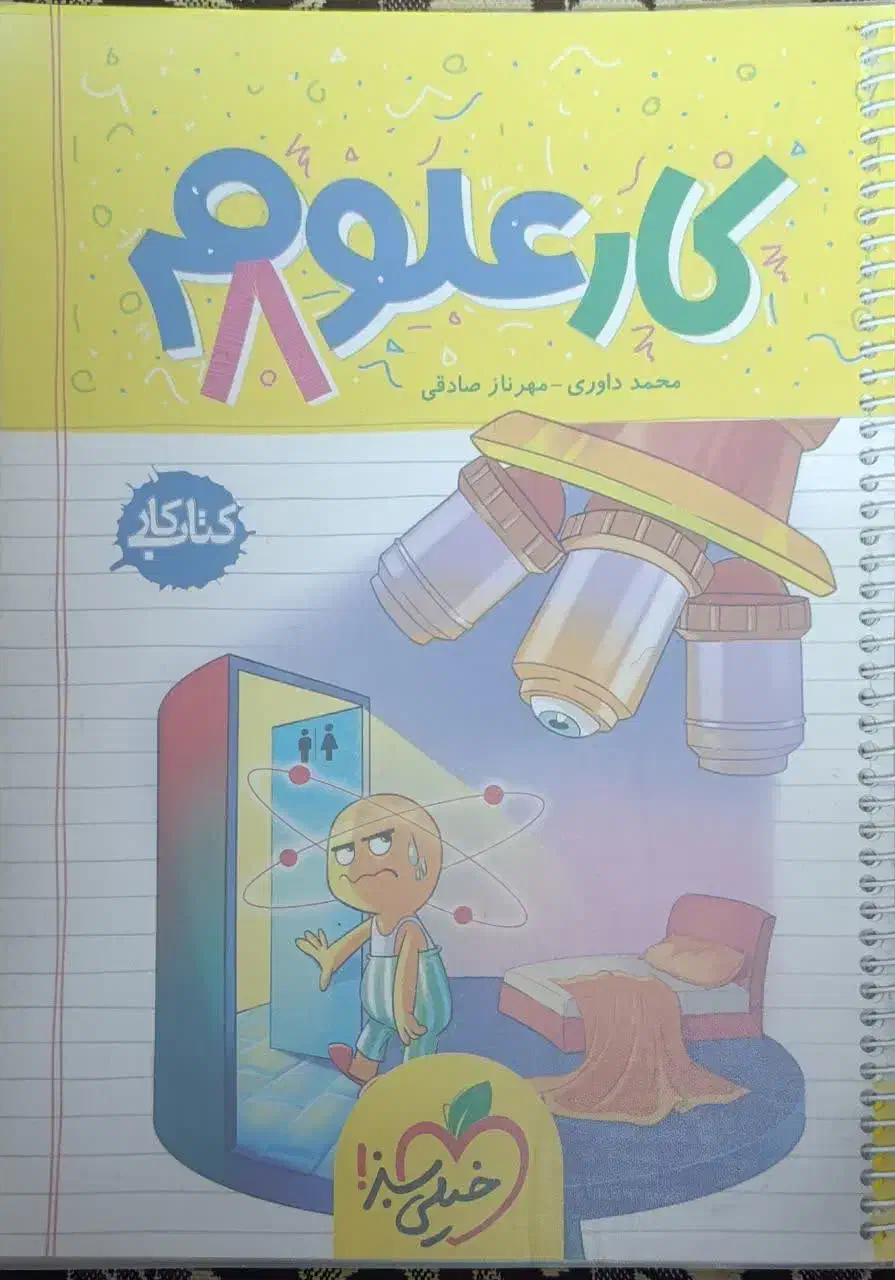 کتاب کار پایه هشتم و نهم|کتاب و مجله آموزشی|اصفهان, جاوان|دیوار