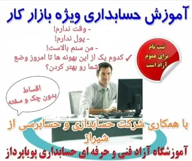 (حسابداری یاد بگیر مشغول به کار شو)|خدمات آموزشی|داراب, |دیوار