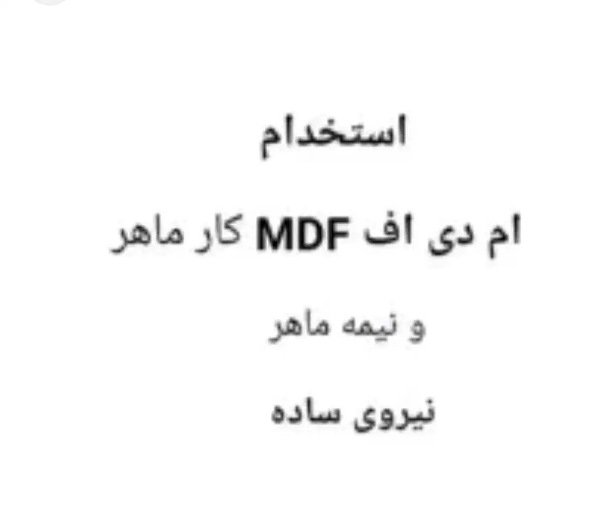 استخدام نیرو در کارگاه ام دی اف|استخدام معماری، عمران و ساختمانی|سیرجان, |دیوار