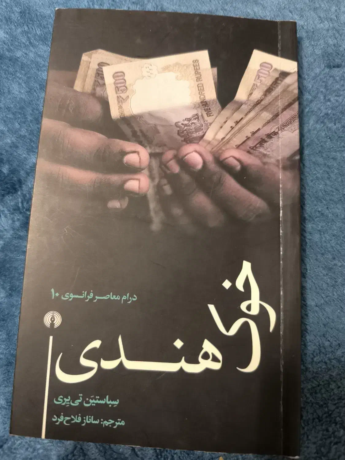 کتاب ۱۹۸۴ ، طاعون ، افسانه ماهی هفتا ، خوک هندی|کتاب و مجله ادبی|تهران, منیریه|دیوار
