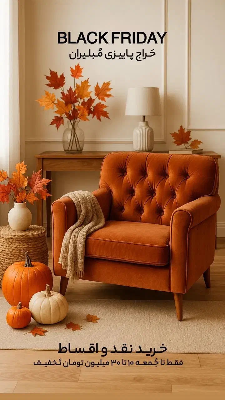 پاییز نارنجی|مبلمان خانگی و میز عسلی|قشم, |دیوار