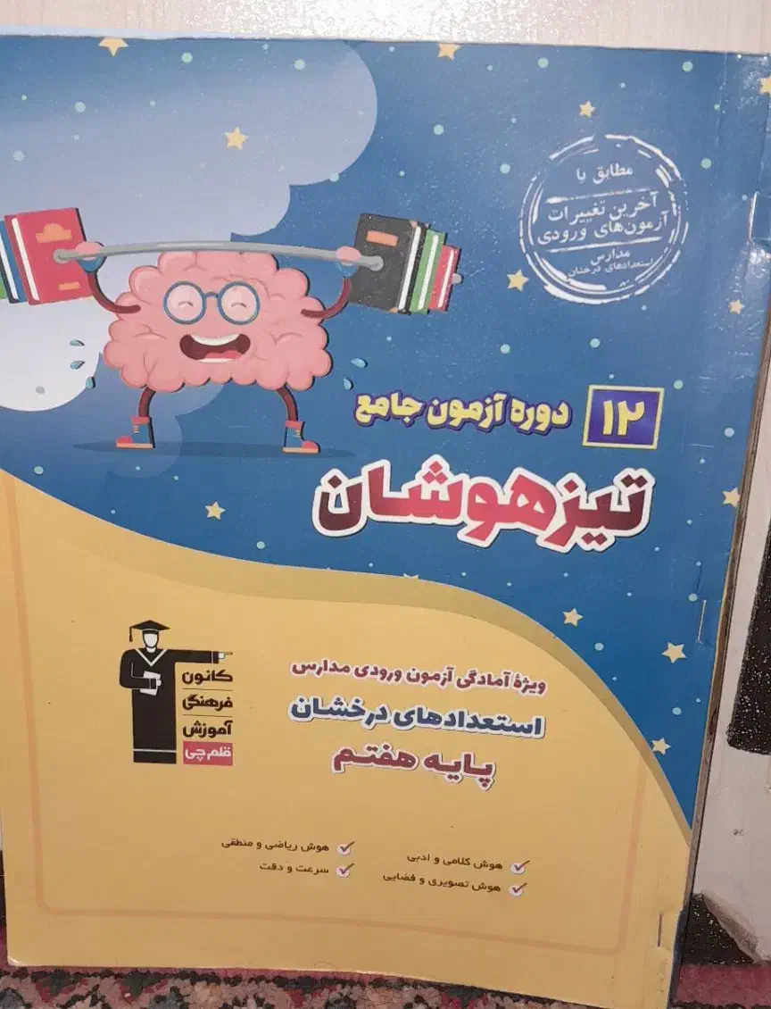 کتاب آزمون جامع تیز هوشان|کتاب و مجله آموزشی|تبریز, |دیوار