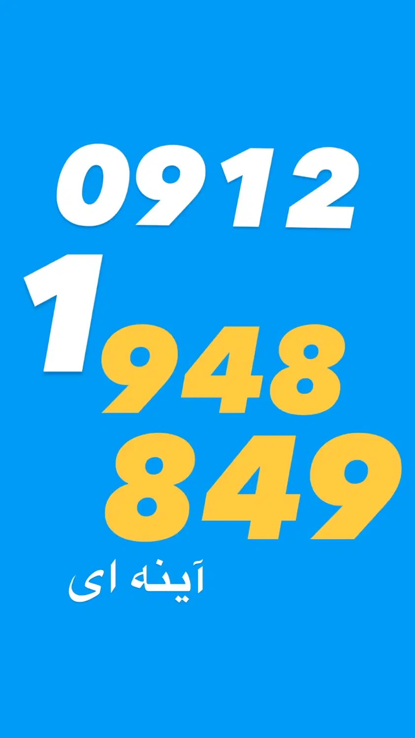 0912/1/948/849|سیم‌کارت|تهران, بهجت‌آباد|دیوار