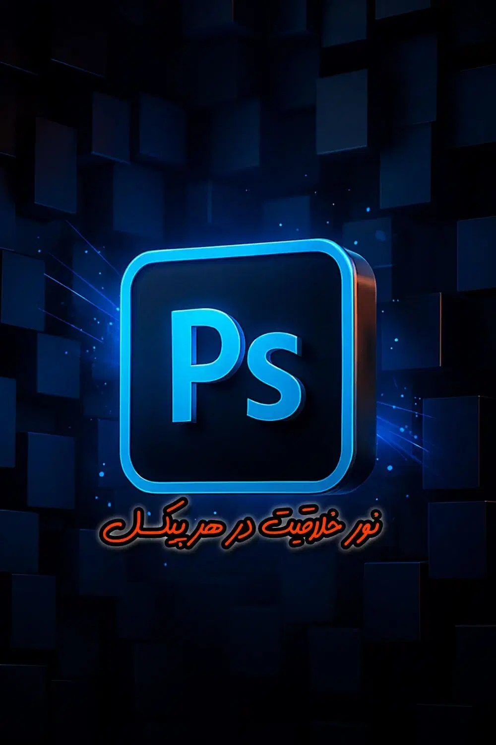 خدمات فتوشاپ و طراحی|خدمات رایانه‌ای و موبایل|شیراز, ارم|دیوار