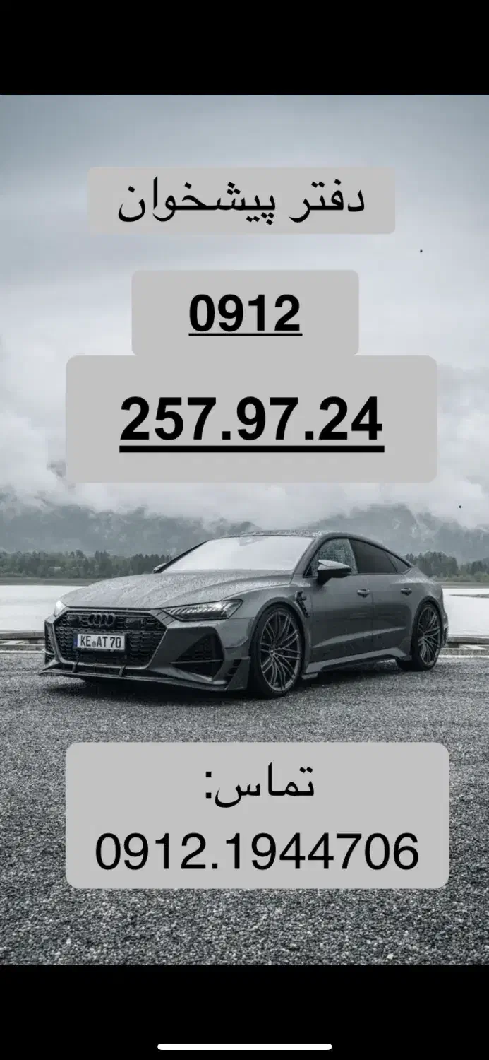 0912.257.97.24|سیم‌کارت|تهران, نیروی دریایی|دیوار