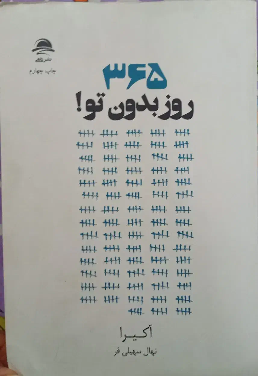 کتاب رمان|کتاب و مجله ادبی|چناران, |دیوار