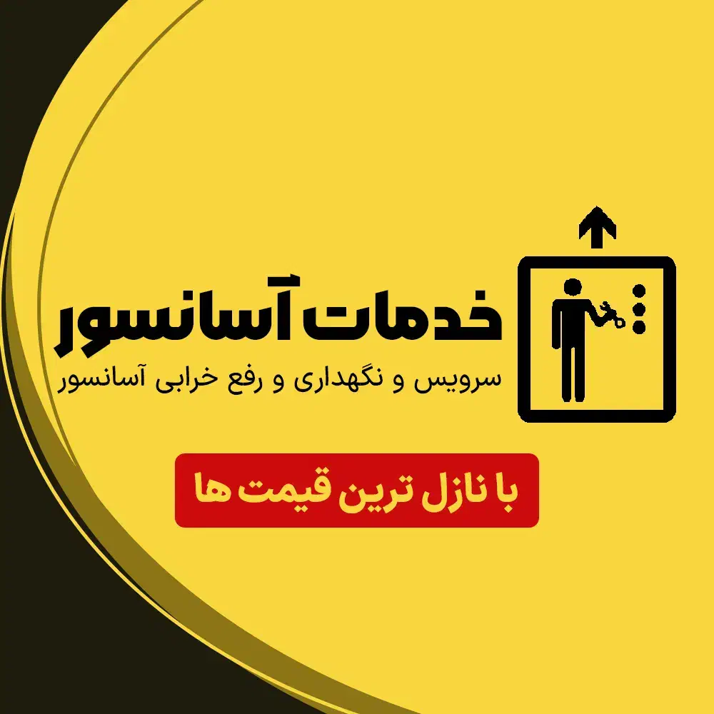 سرویس و رفع خرابی آسانسور|خدمات پیشه و مهارت|اراک, |دیوار