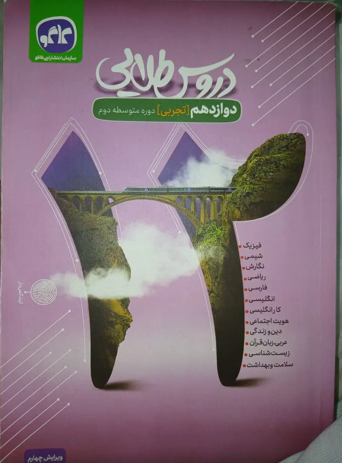 کتاب دروس طلایی دوازدهم سالم|کتاب و مجله آموزشی|شیراز, میانرود|دیوار
