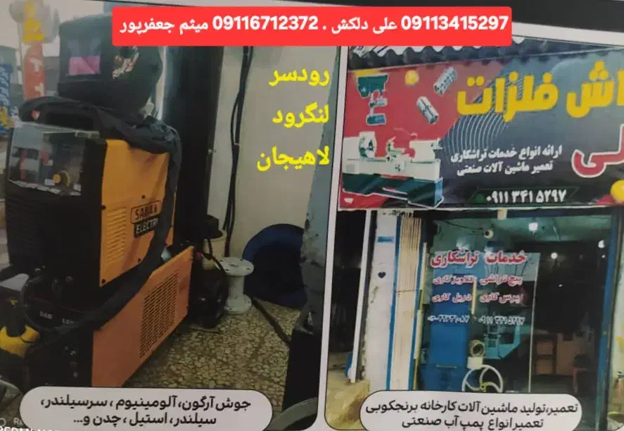 تراشکاری و جوشکاری آرگون و برق و آلومینیوم|خدمات پیشه و مهارت|لنگرود, |دیوار