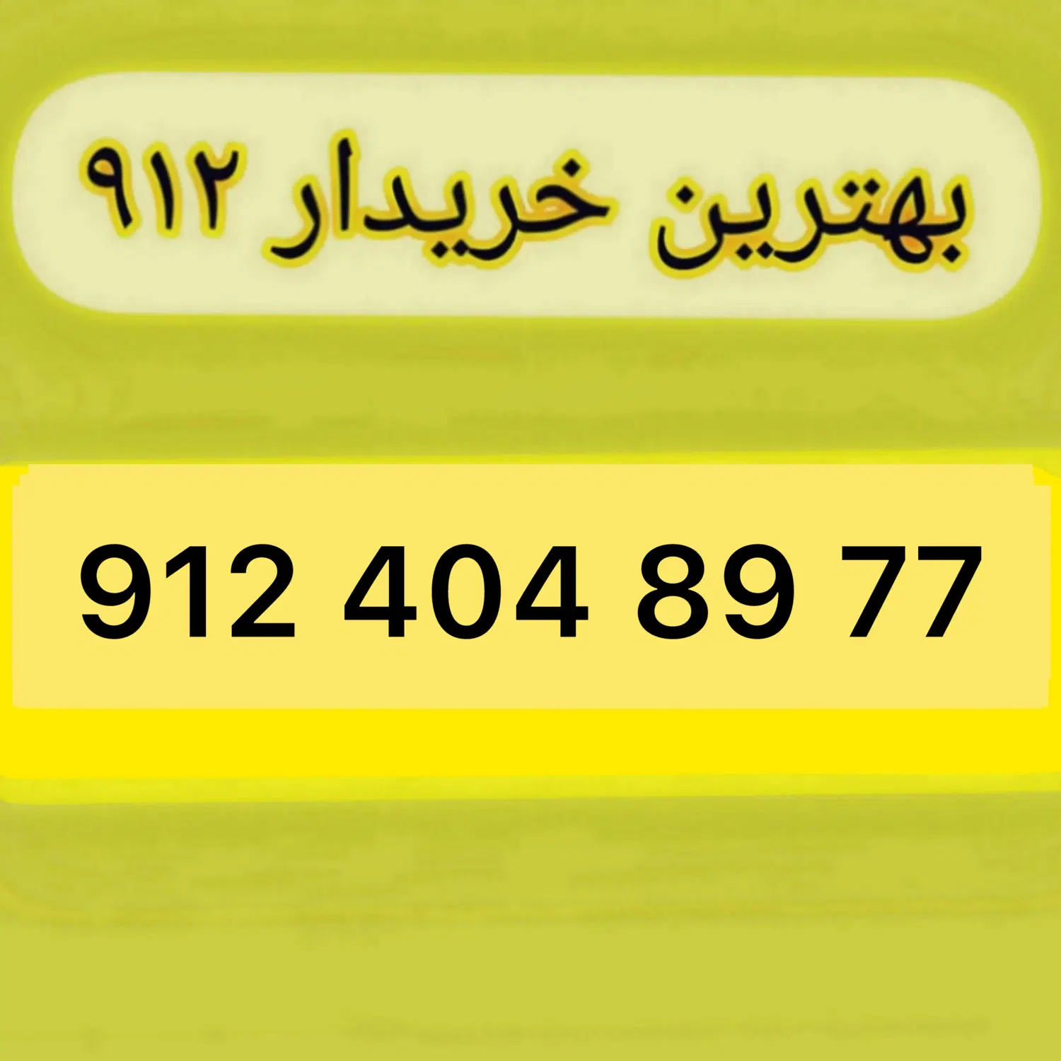 912.404.89.77|سیم‌کارت|تهران, چوب تراش|دیوار