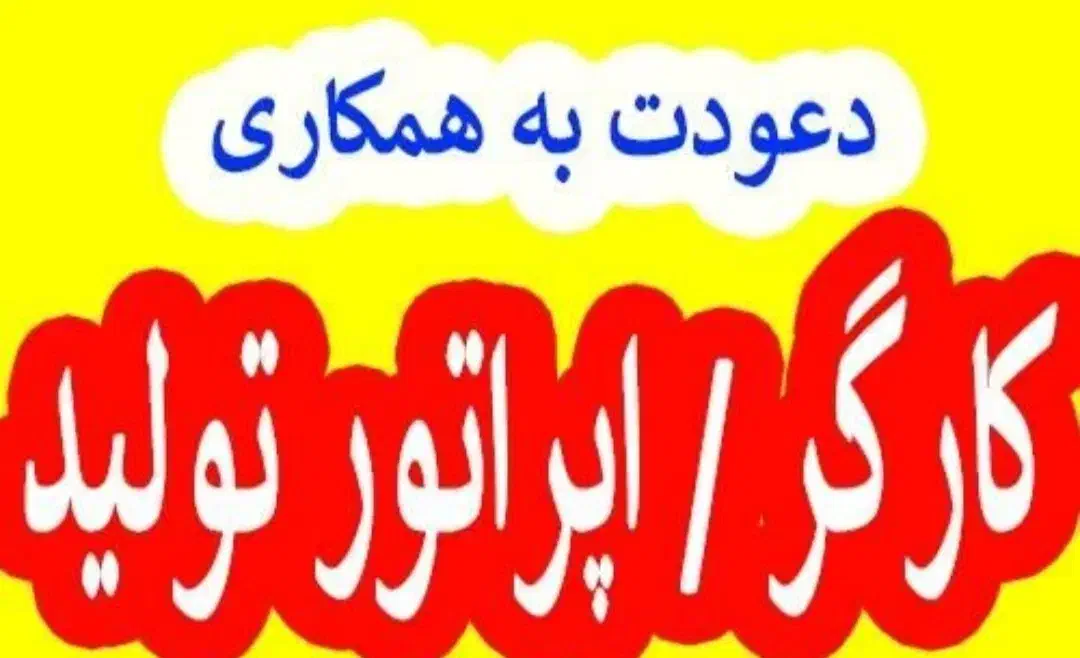 کارگر ساده آقا برای شیفت شب و روز|استخدام صنعتی، فنی، مهندسی|ملارد, |دیوار